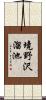 境野沢溜池 Scroll