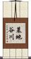 墓地谷川 Scroll