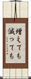 増えても減っても Scroll