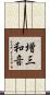増三和音 Scroll
