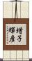 増子輝彦 Scroll