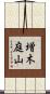 増木庭山 Scroll