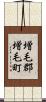 増毛郡増毛町 Scroll