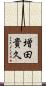 増田貴久 Scroll