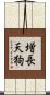増長天狗 Scroll