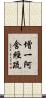 增一阿含經疏 Scroll