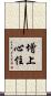 增上心住 Scroll
