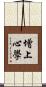 增上心學 Scroll