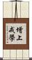 增上戒學 Scroll