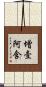 增壹阿含 Scroll