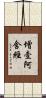 增壹阿含經 Scroll