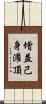 增益己身灌頂 Scroll