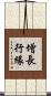 增長行緣 Scroll