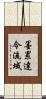 墨累達令流域 Scroll