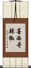 墨西哥辣椒 Scroll