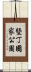 墾丁國家公園 Scroll