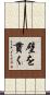 壁を貫く Scroll