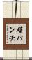 壁パンチ Scroll