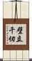 壁立千仞 Scroll