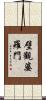 壁觀婆羅門 Scroll