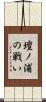 壇ノ浦の戦い Scroll
