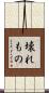 壊れもの Scroll