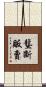 壟斷販賣 Scroll