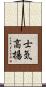 士気高揚 Scroll