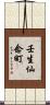 壬生仙念町 Scroll