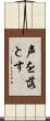 声を落とす Scroll