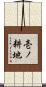壱ノ耕地 Scroll