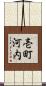壱町河内 Scroll