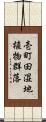 壱町田湿地植物群落 Scroll