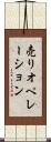 売りオペレーション Scroll