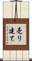 売り建て Scroll