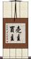 売主買主 Scroll