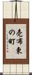 売布東の町 Scroll