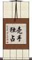 売手独占 Scroll