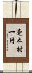 売木村一円 Scroll