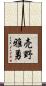 売野雅勇 Scroll