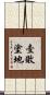 壹敗塗地 Scroll