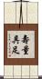 壽量具足 Scroll