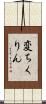 変ちくりん Scroll