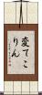 変てこりん Scroll