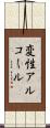 変性アルコール Scroll