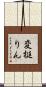 変梃りん Scroll