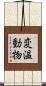 変温動物 Scroll
