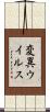 変異ウイルス Scroll