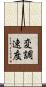 変調速度 Scroll