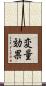 変量効果 Scroll